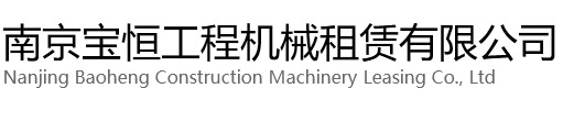 栖霞区宝恒工程机械租赁有限公司